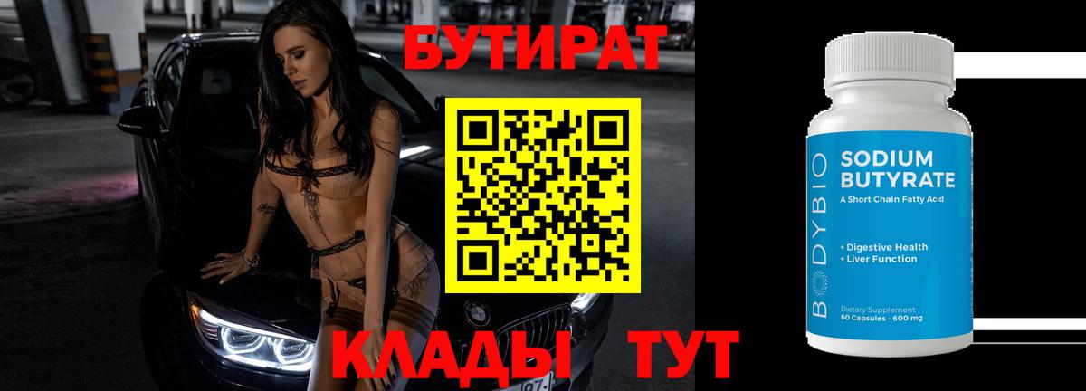 БУТИРАТ Butirat  Вход с VPN  Ейск 